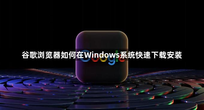 谷歌浏览器如何在Windows系统快速下载安装1