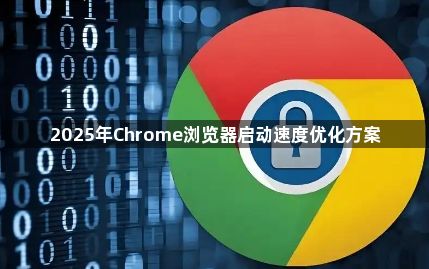 2025年Chrome浏览器启动速度优化方案1