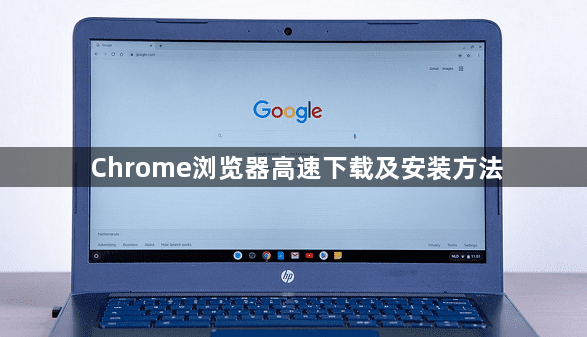 Chrome浏览器高速下载及安装方法1