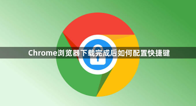 Chrome浏览器下载完成后如何配置快捷键1
