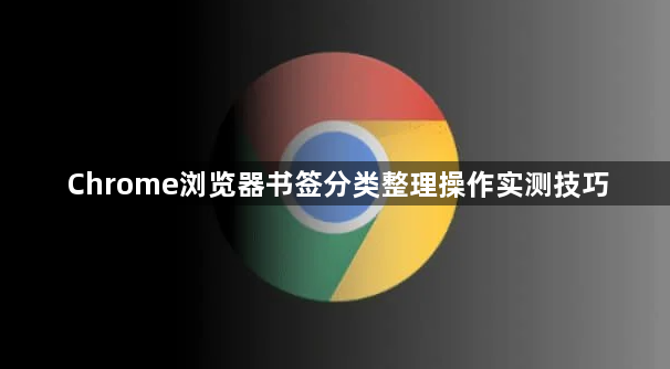 Chrome浏览器书签分类整理操作实测技巧1