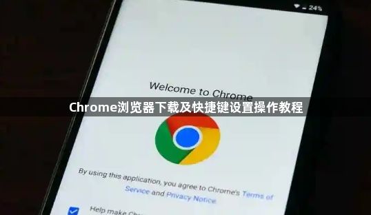 Chrome浏览器下载及快捷键设置操作教程1
