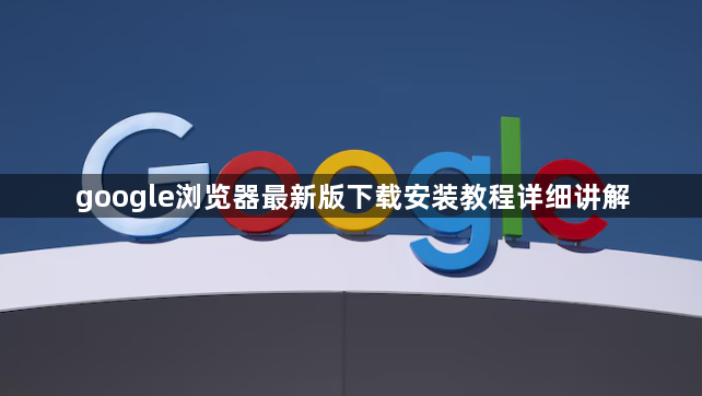 google浏览器最新版下载安装教程详细讲解1