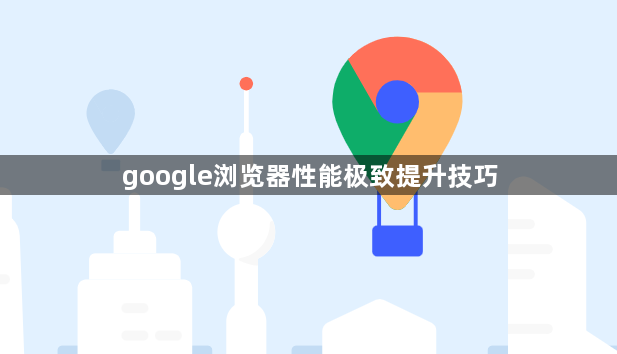 google浏览器性能极致提升技巧1