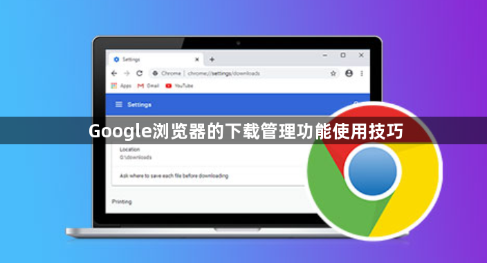 Google浏览器的下载管理功能使用技巧1