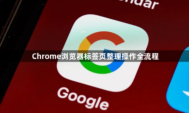 Chrome浏览器标签页整理操作全流程1