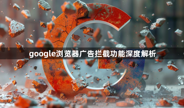 google浏览器广告拦截功能深度解析1