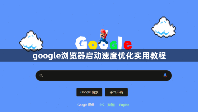 google浏览器启动速度优化实用教程1