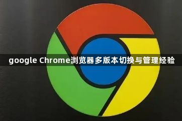 google Chrome浏览器多版本切换与管理经验1