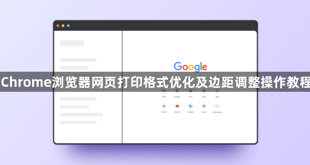 Chrome浏览器网页打印格式优化及边距调整操作教程1
