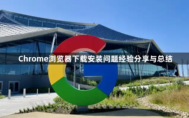 Chrome浏览器下载安装问题经验分享与总结1
