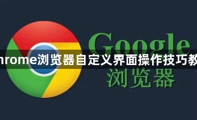 Chrome浏览器自定义界面操作技巧教程1