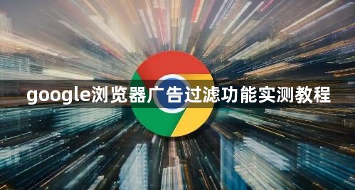 google浏览器广告过滤功能实测教程1