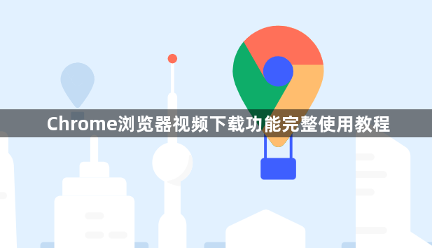 Chrome浏览器视频下载功能完整使用教程1