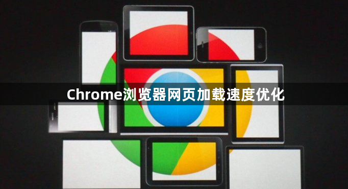 Chrome浏览器网页加载速度优化1