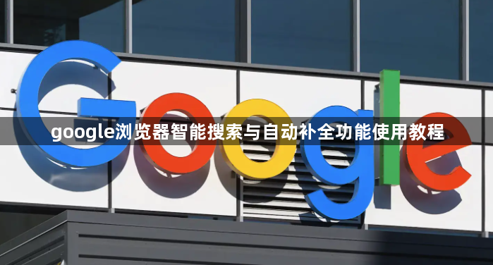 google浏览器智能搜索与自动补全功能使用教程1