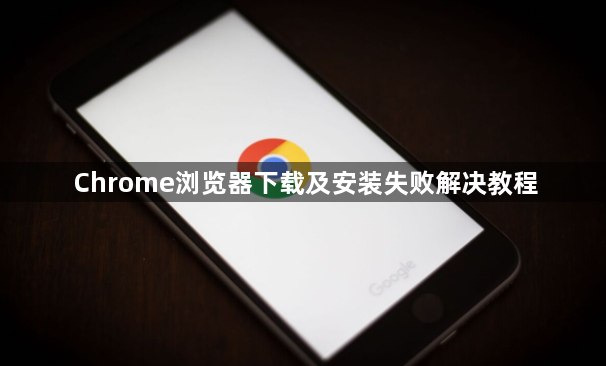 Chrome浏览器下载及安装失败解决教程1