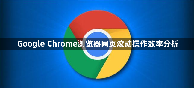 Google Chrome浏览器网页滚动操作效率分析1