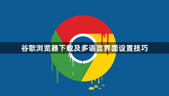 谷歌浏览器下载及多语言界面设置技巧1