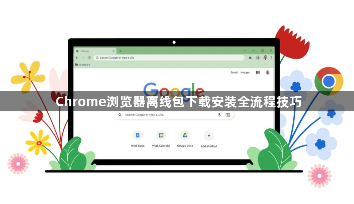 Chrome浏览器离线包下载安装全流程技巧1