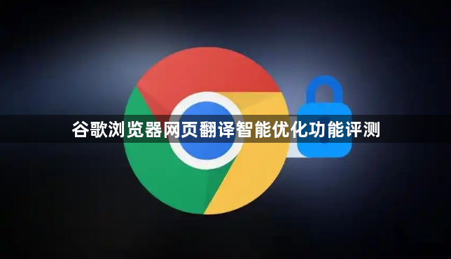 谷歌浏览器网页翻译智能优化功能评测1