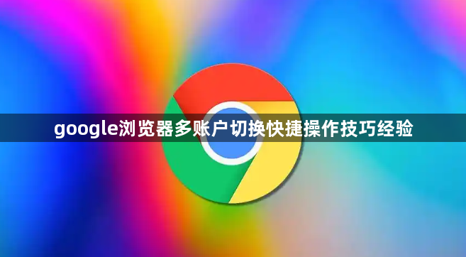 google浏览器多账户切换快捷操作技巧经验1