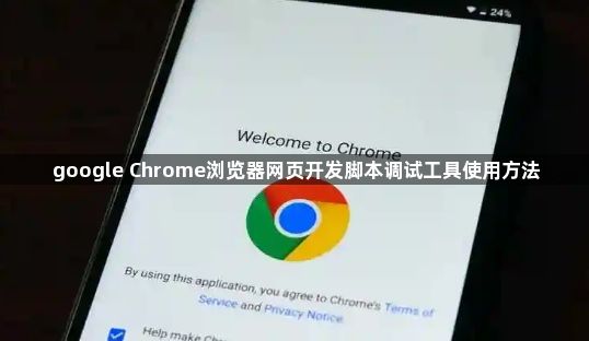 google Chrome浏览器网页开发脚本调试工具使用方法1