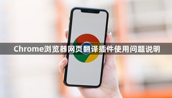 Chrome浏览器网页翻译插件使用问题说明1