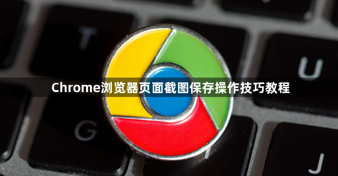 Chrome浏览器页面截图保存操作技巧教程1