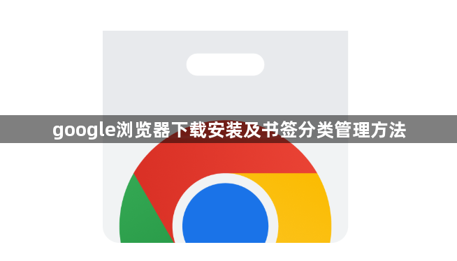 google浏览器下载安装及书签分类管理方法1