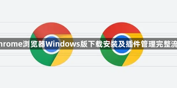 Chrome浏览器Windows版下载安装及插件管理完整流程1