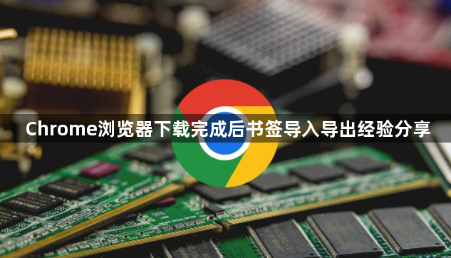 Chrome浏览器下载完成后书签导入导出经验分享1