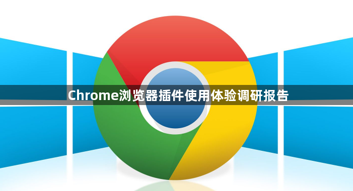 Chrome浏览器插件使用体验调研报告1