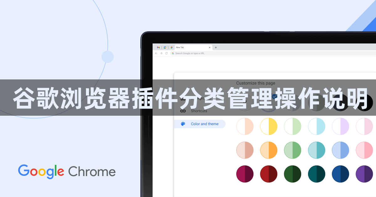 谷歌浏览器插件分类管理操作说明1