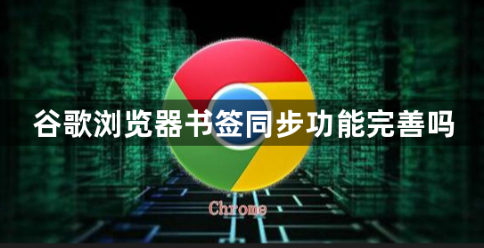 谷歌浏览器书签同步功能完善吗1