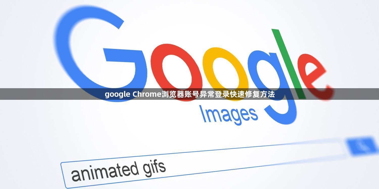 google Chrome浏览器账号异常登录快速修复方法1