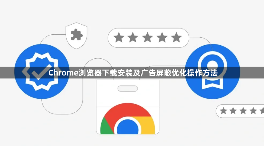 Chrome浏览器下载安装及广告屏蔽优化操作方法1