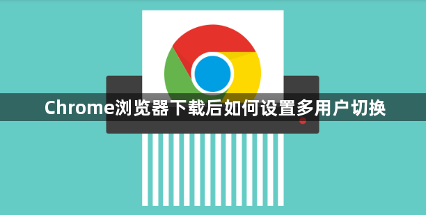 Chrome浏览器下载后如何设置多用户切换1