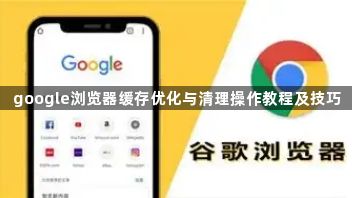 google浏览器缓存优化与清理操作教程及技巧1