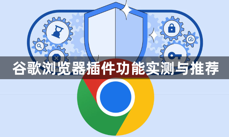 谷歌浏览器插件功能实测与推荐1