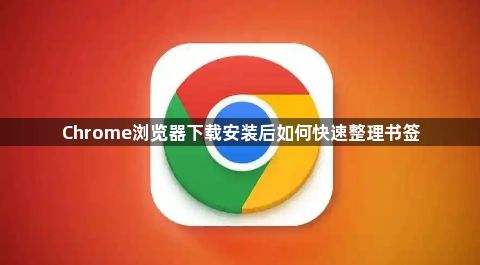 Chrome浏览器下载安装后如何快速整理书签1