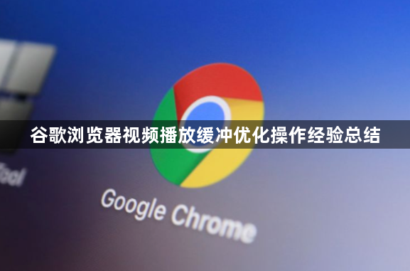 谷歌浏览器视频播放缓冲优化操作经验总结1