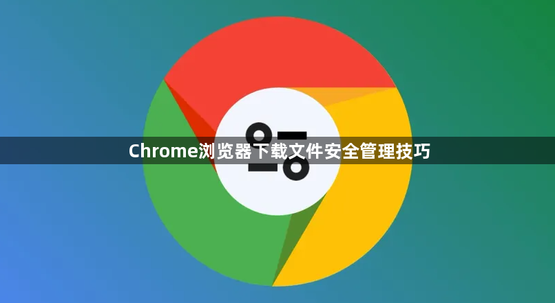 Chrome浏览器下载文件安全管理技巧1
