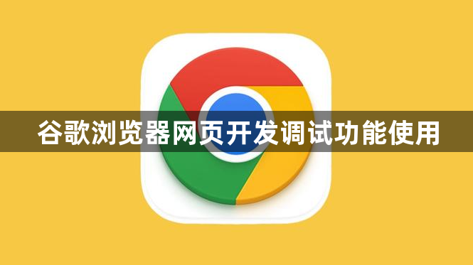 谷歌浏览器网页开发调试功能使用1