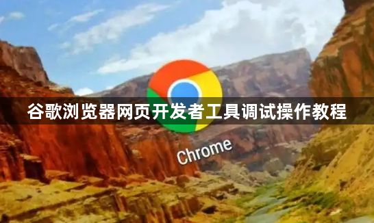 谷歌浏览器网页开发者工具调试操作教程1