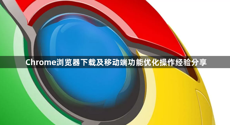 Chrome浏览器下载及移动端功能优化操作经验分享1