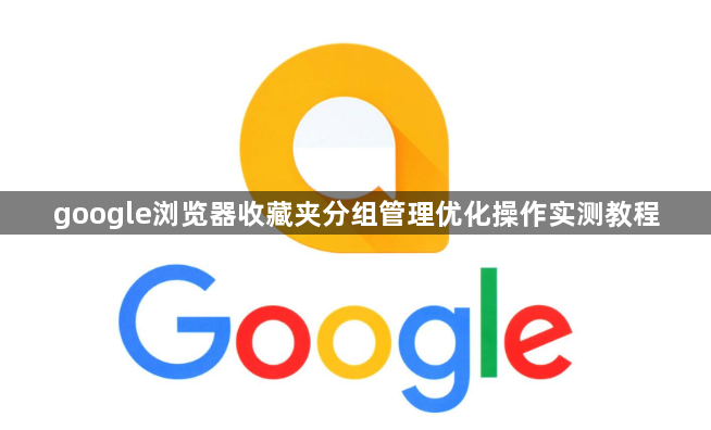 google浏览器收藏夹分组管理优化操作实测教程1