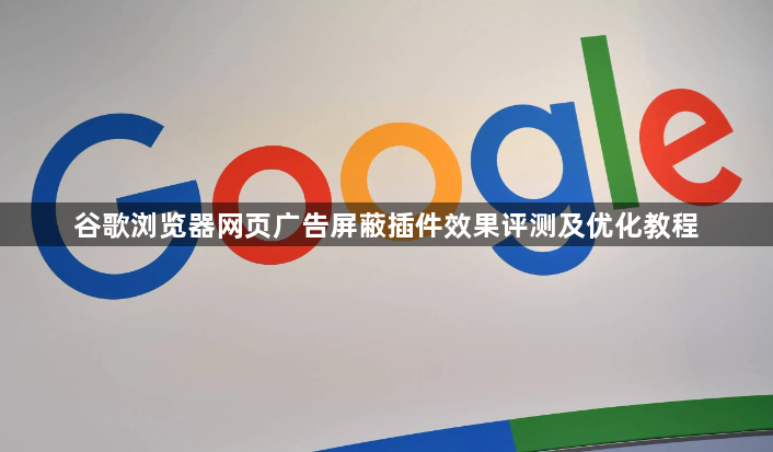 谷歌浏览器网页广告屏蔽插件效果评测及优化教程1