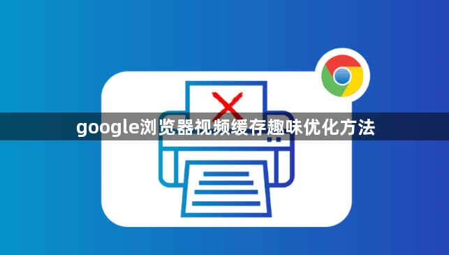 google浏览器视频缓存趣味优化方法1