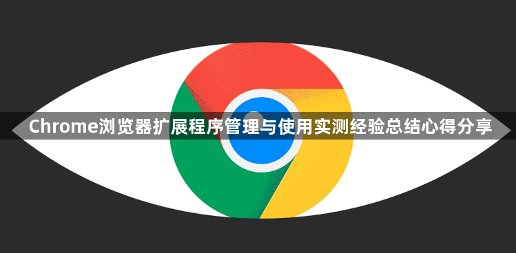 Chrome浏览器扩展程序管理与使用实测经验总结心得分享1